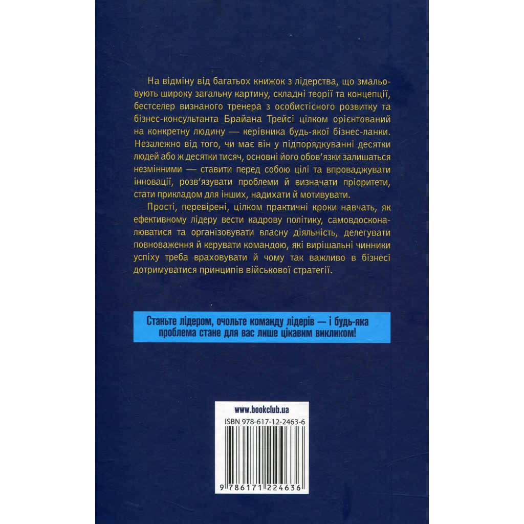 Книга Як керують найкращі - Брайан Трейсі КСД (9786171511156)