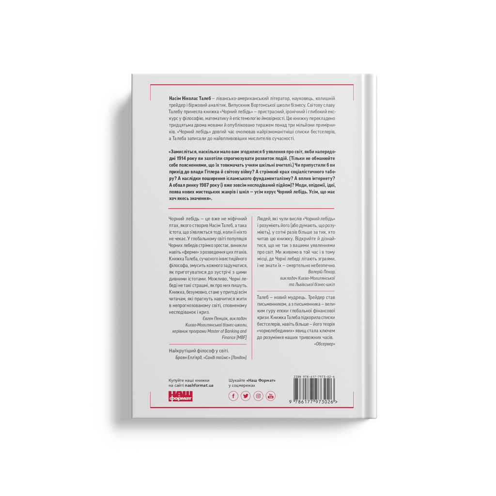 Книга Чорний лебідь. Про (не)ймовірне у реальному житті - Насім Ніколас Талеб Наш Формат (9786177973026)