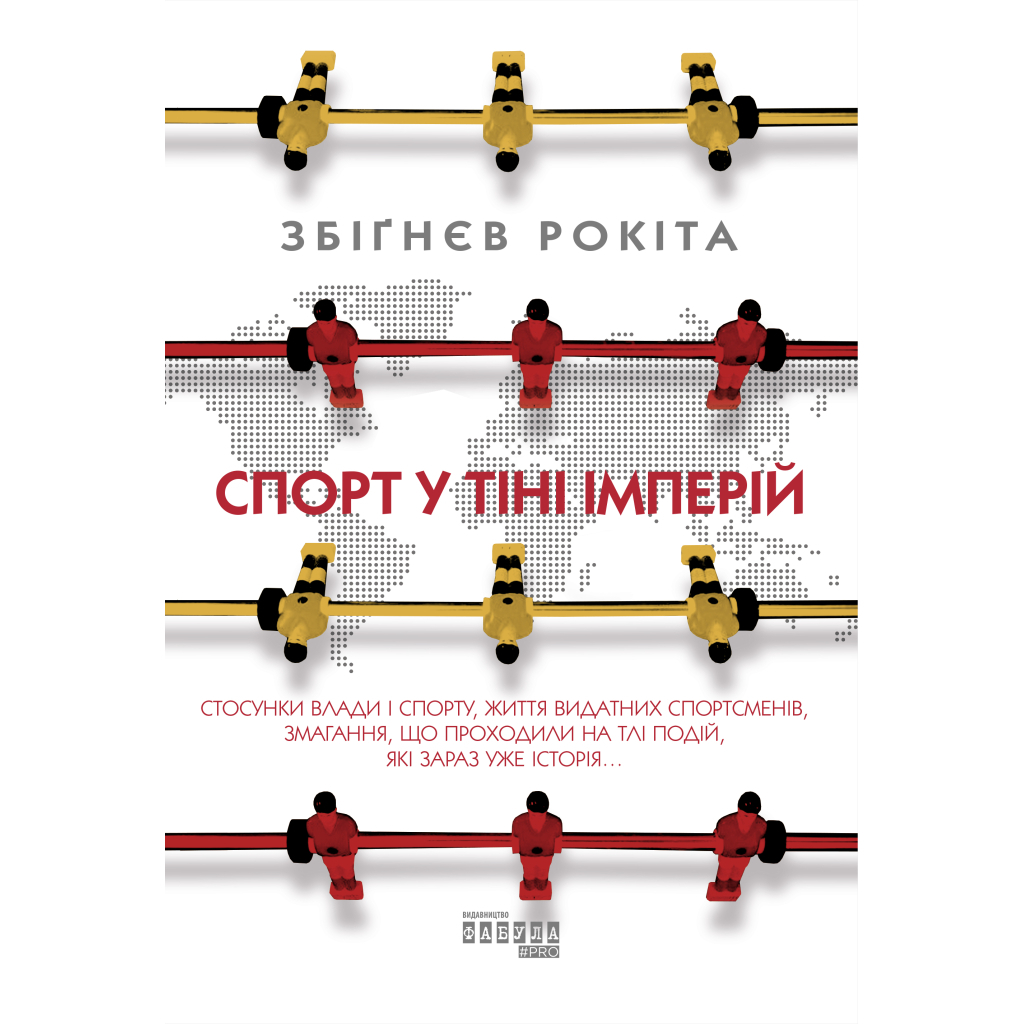 Книга Спорт у тіні імперій - Збіґнєв Рокіта Фабула (9786170959041)