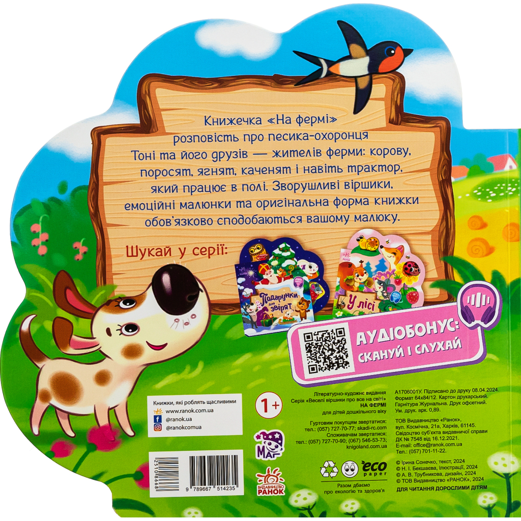 Книга На фермі - Ірина Сонечко Ранок (9789667514235)