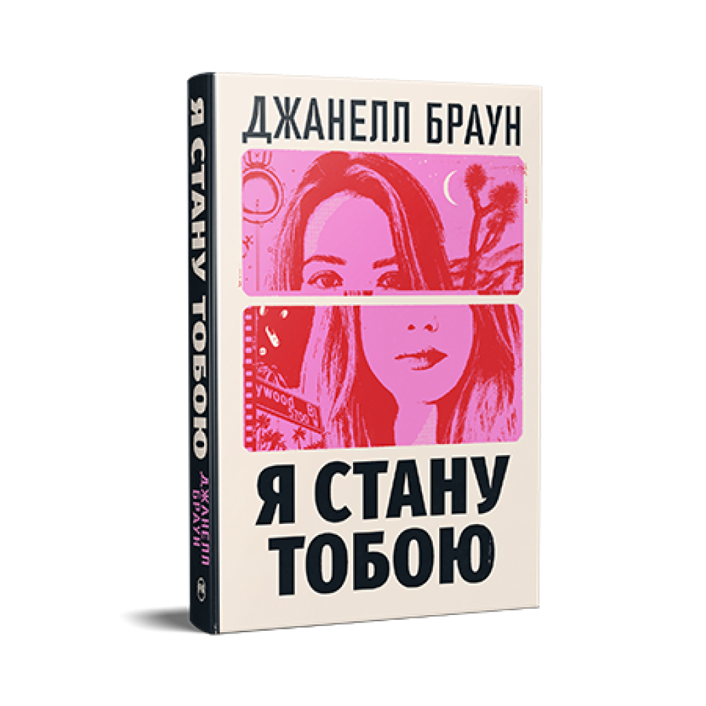Книга Я стану тобою - Джанелл Браун Видавництво РМ (9786178426255)