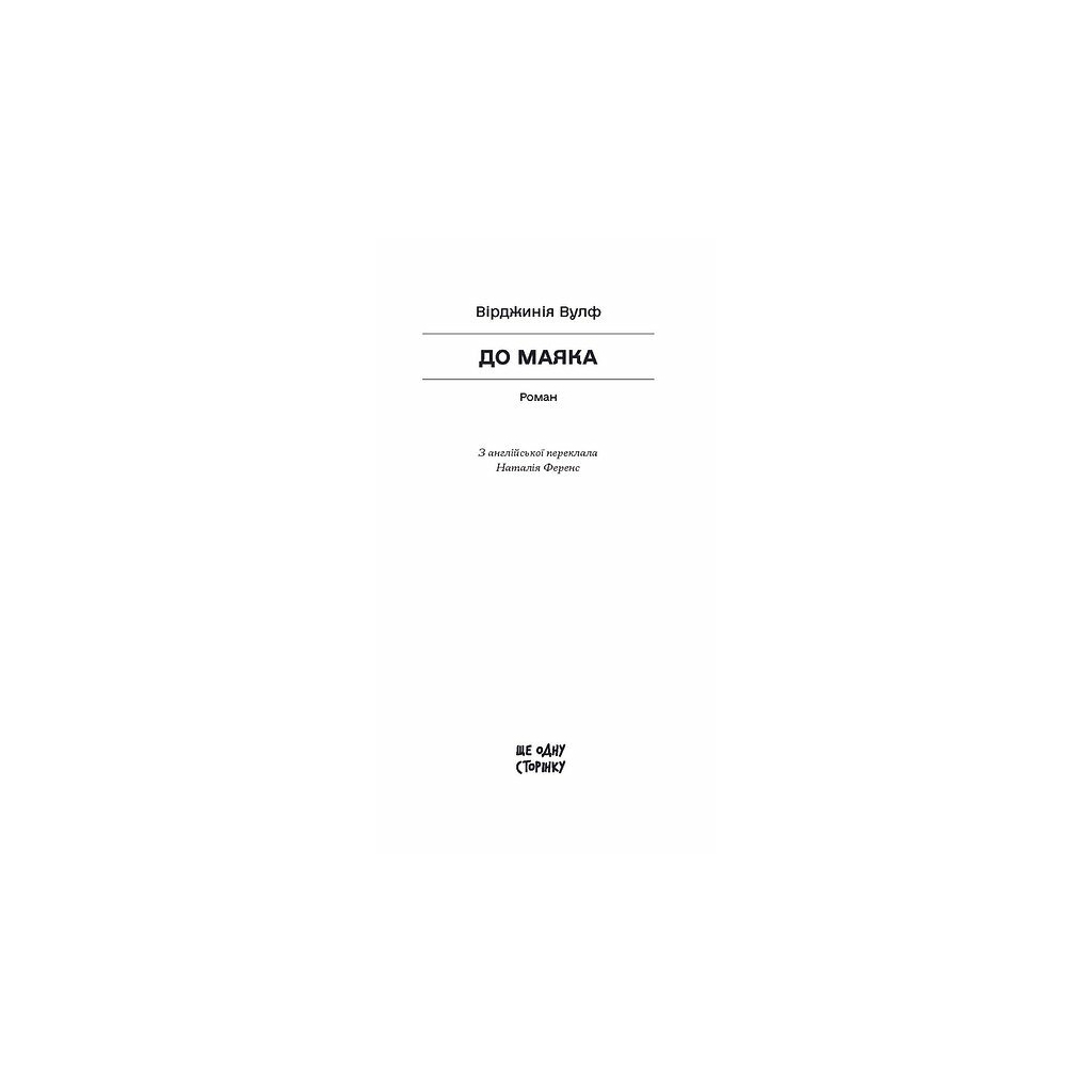 Книга До маяка - Вірджинія Вулф Ще одну сторінку (9786175226094)