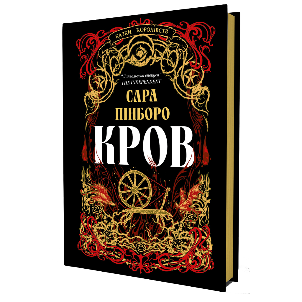 Книга Кров - Сара Пінборо Yakaboo Publishing (9786178809027)