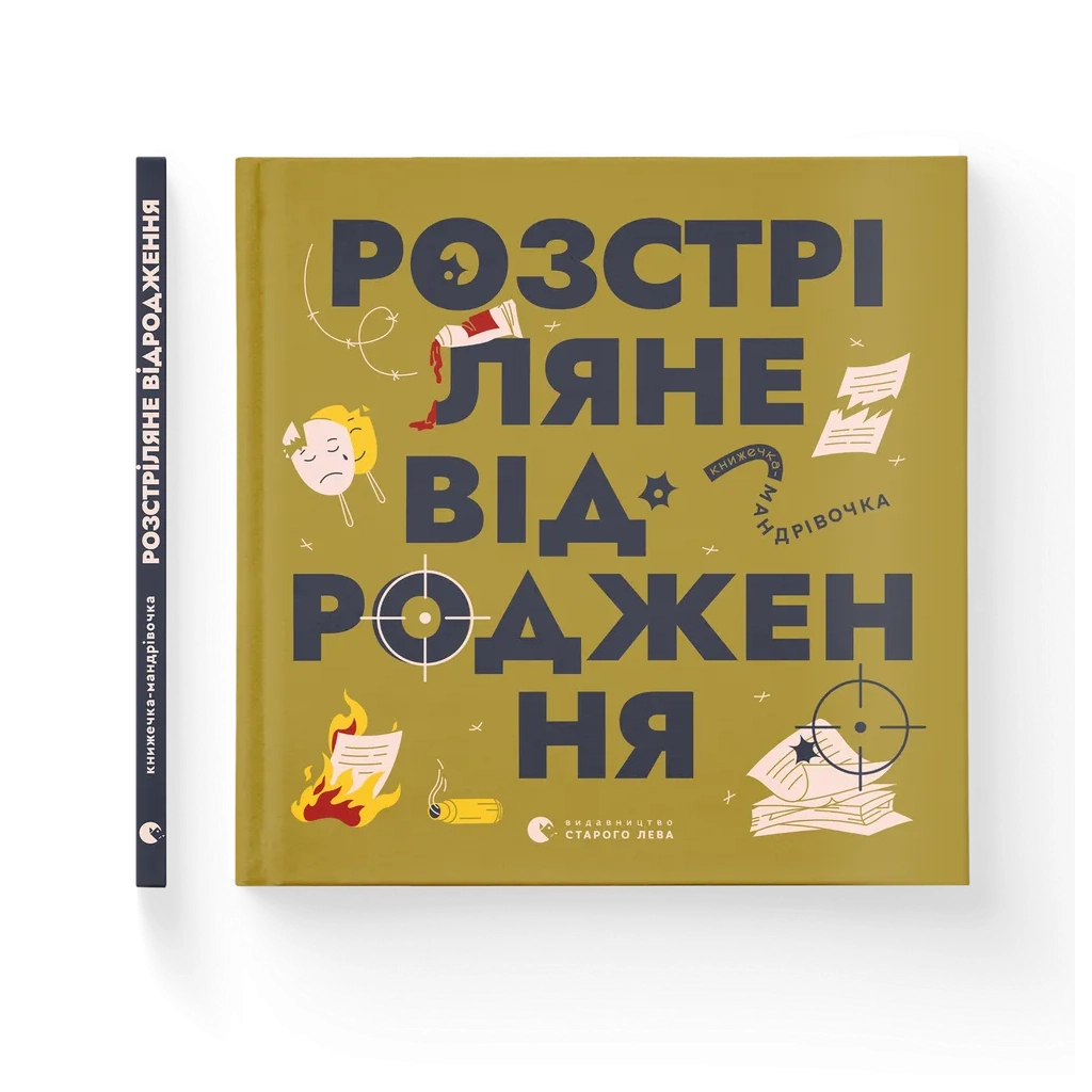 Книга Книжечка-мандрівочка. Розстріляне відродження Видавництво Старого Лева (9789664485583)