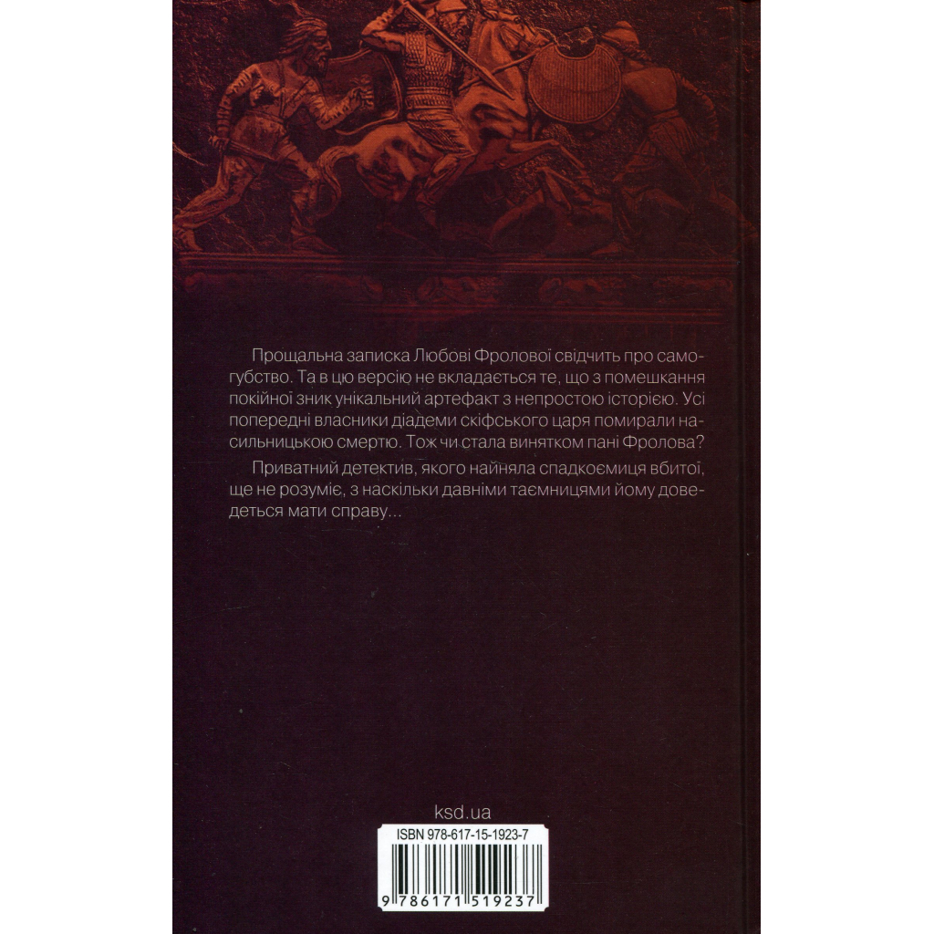 Книга Діадема скіфського царя - Сергій Пономаренко КСД (9786171519237)