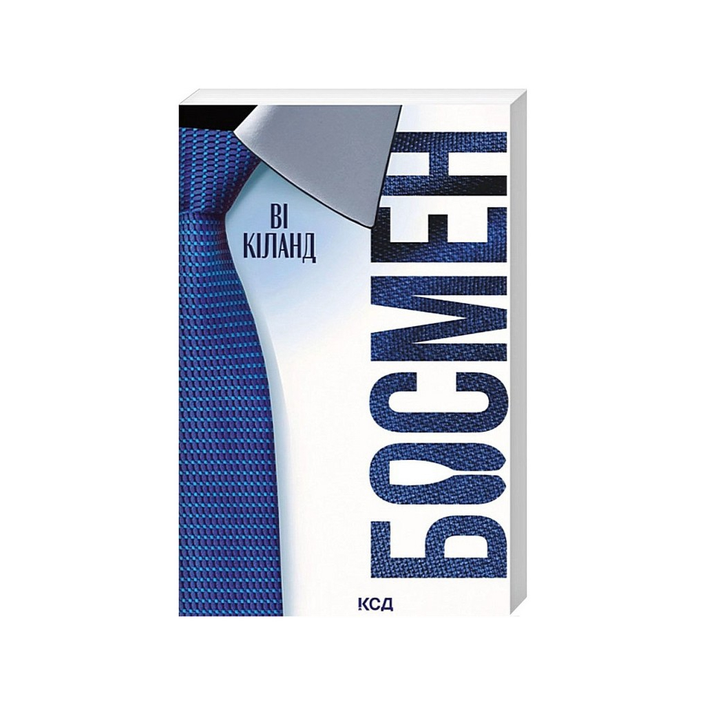 Книга Босмен - Ві Кіланд КСД (9786171521209)