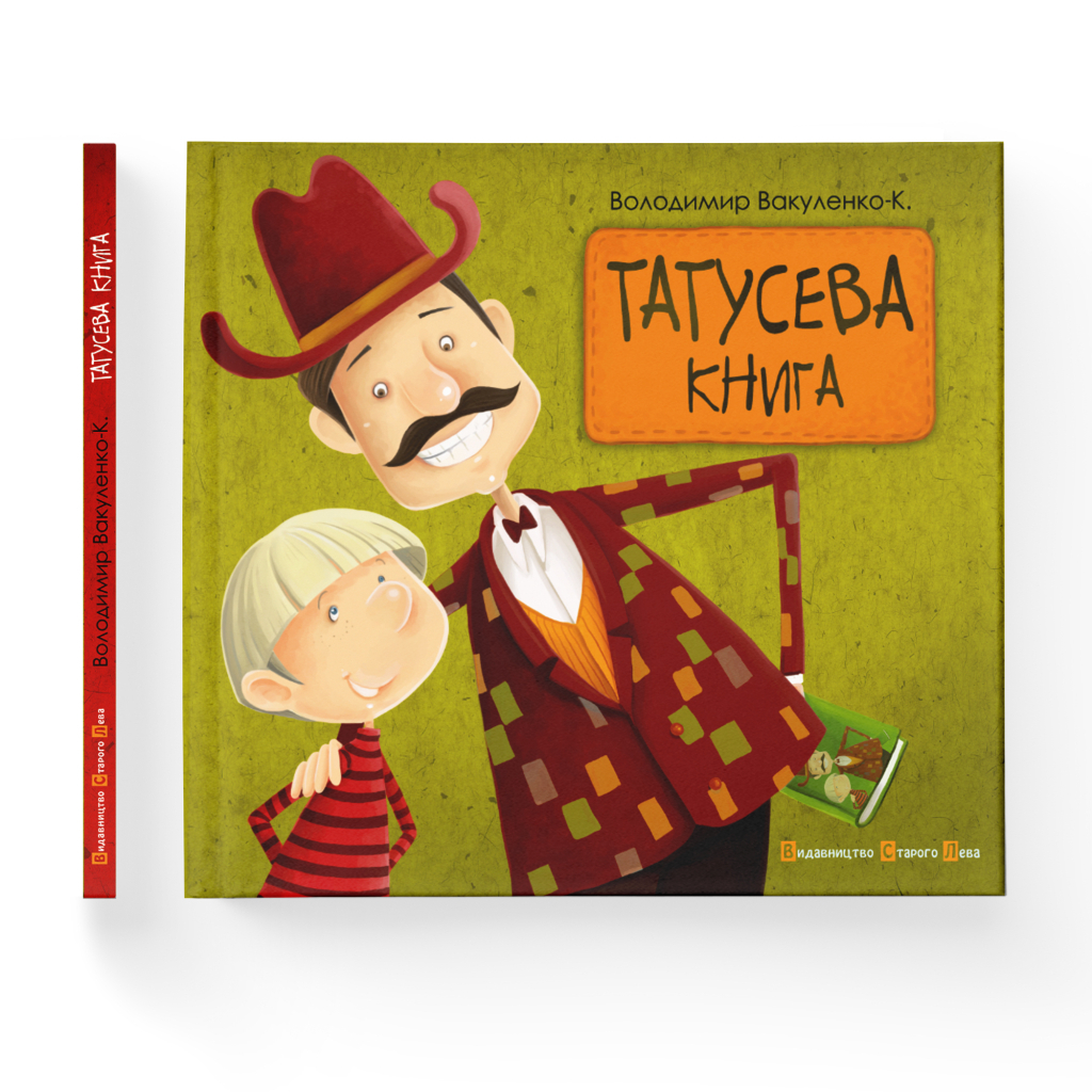 Книга Татусева книга - Володимир Вакуленко-К. Видавництво Старого Лева (9786176790556)