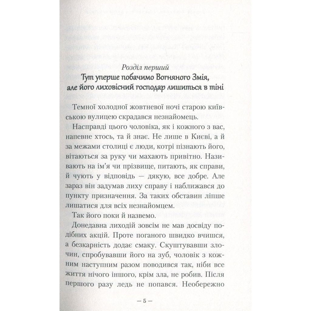 Книга Гімназист і Вогняний Змій - Андрій Кокотюха А-ба-ба-га-ла-ма-га (9786175851388)