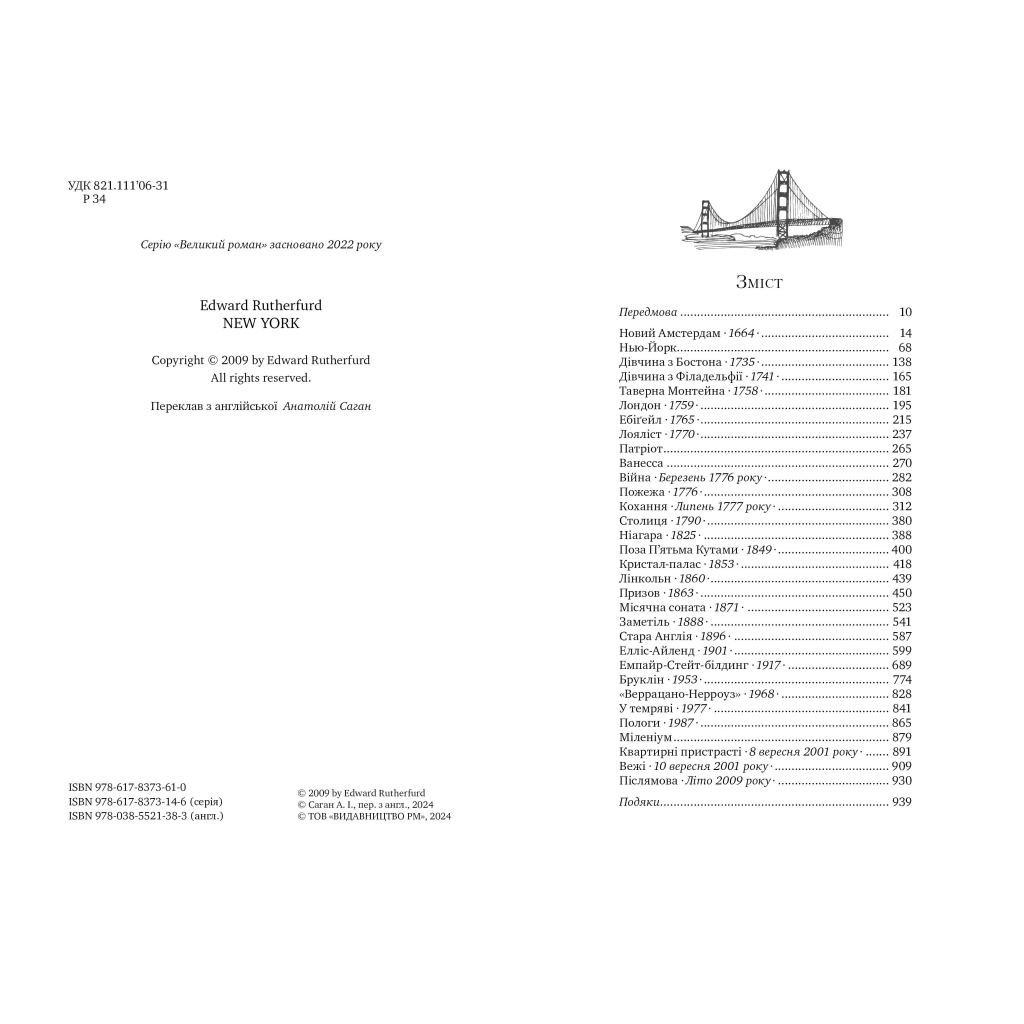 Книга Нью-Йорк - Едвард Резерфорд Видавництво РМ (9786178373610)