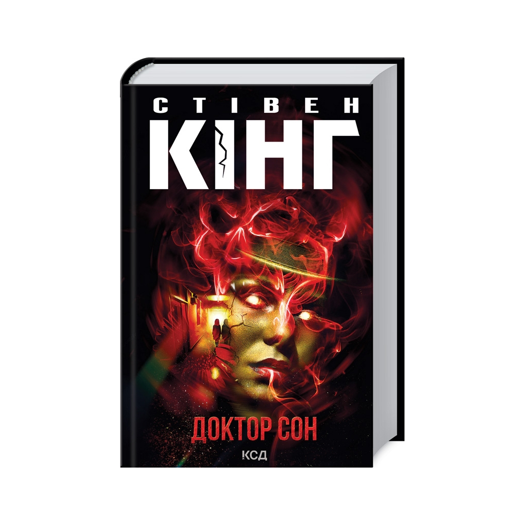 Книга Доктор Сон - Стівен Кінг КСД (9786171512931)