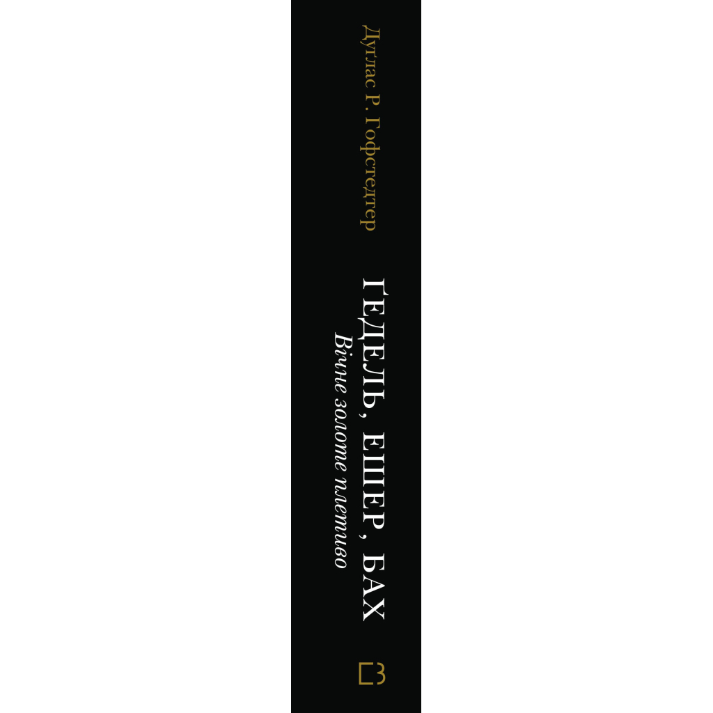 Книга Ґедель, Ешер, Бах. Вічне золоте плетиво - Дуґлас Р. Гофстедтер BookChef (9786175483435)
