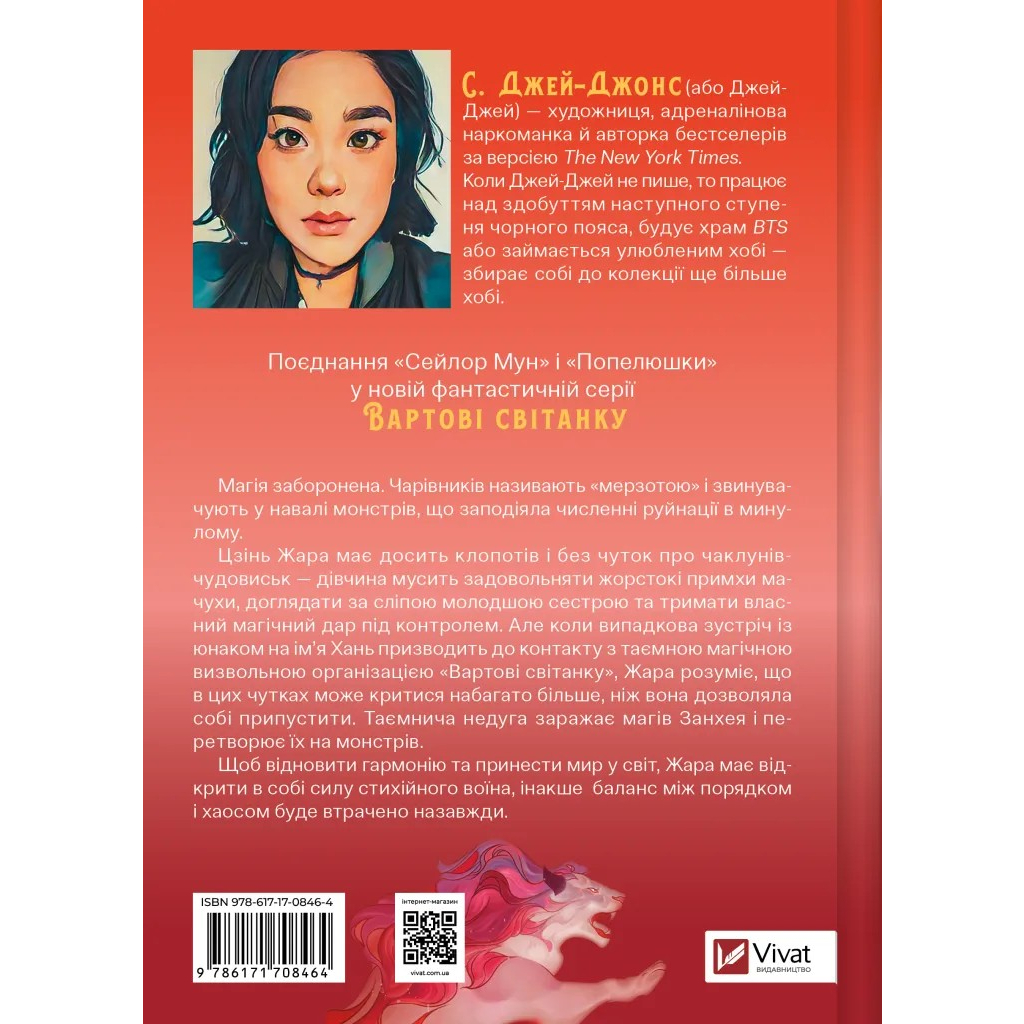 Книга Жара (Вартові світанку #1) - С. Джей-Джонс Vivat (9786171708464)