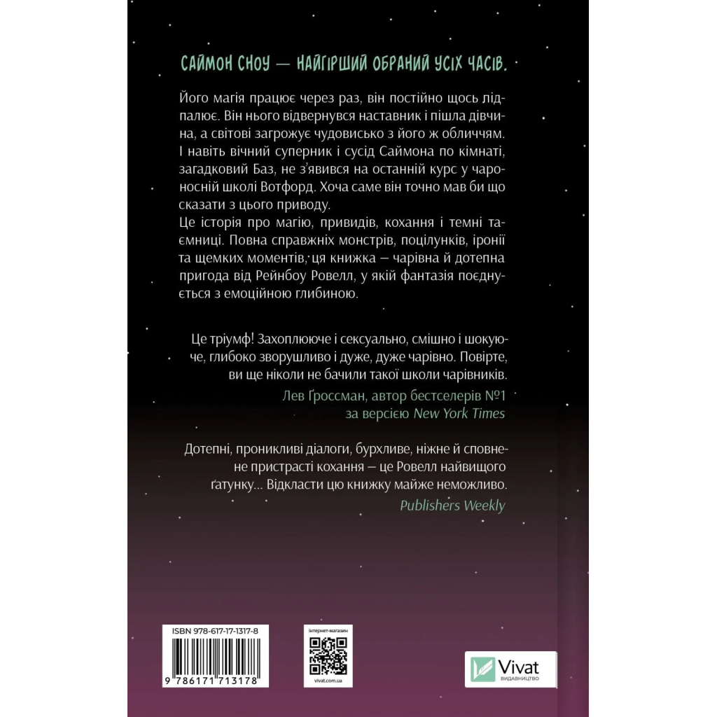 Книга Не здавайся (Саймон Сноу #1) - Рейнбоу Ровелл Vivat (9786171713178)