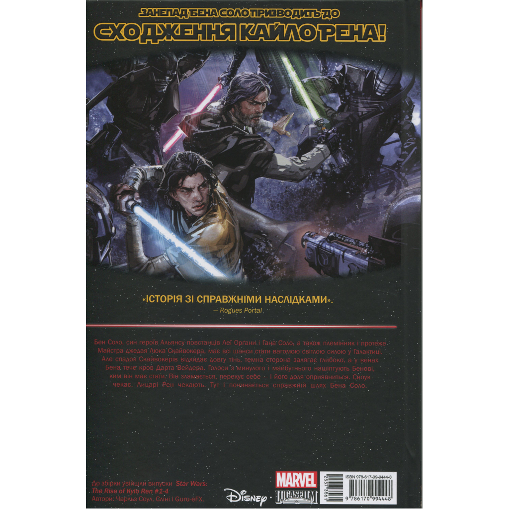 Комікс Зоряні Війни: Сходження Кайло Рена - Чарльз Соул Varvar Publishing (9786170994448) Комікс Зоряні Війни: Сходження Кайло Рена - Чарльз Соул Varvar Publishing (9786170994448)