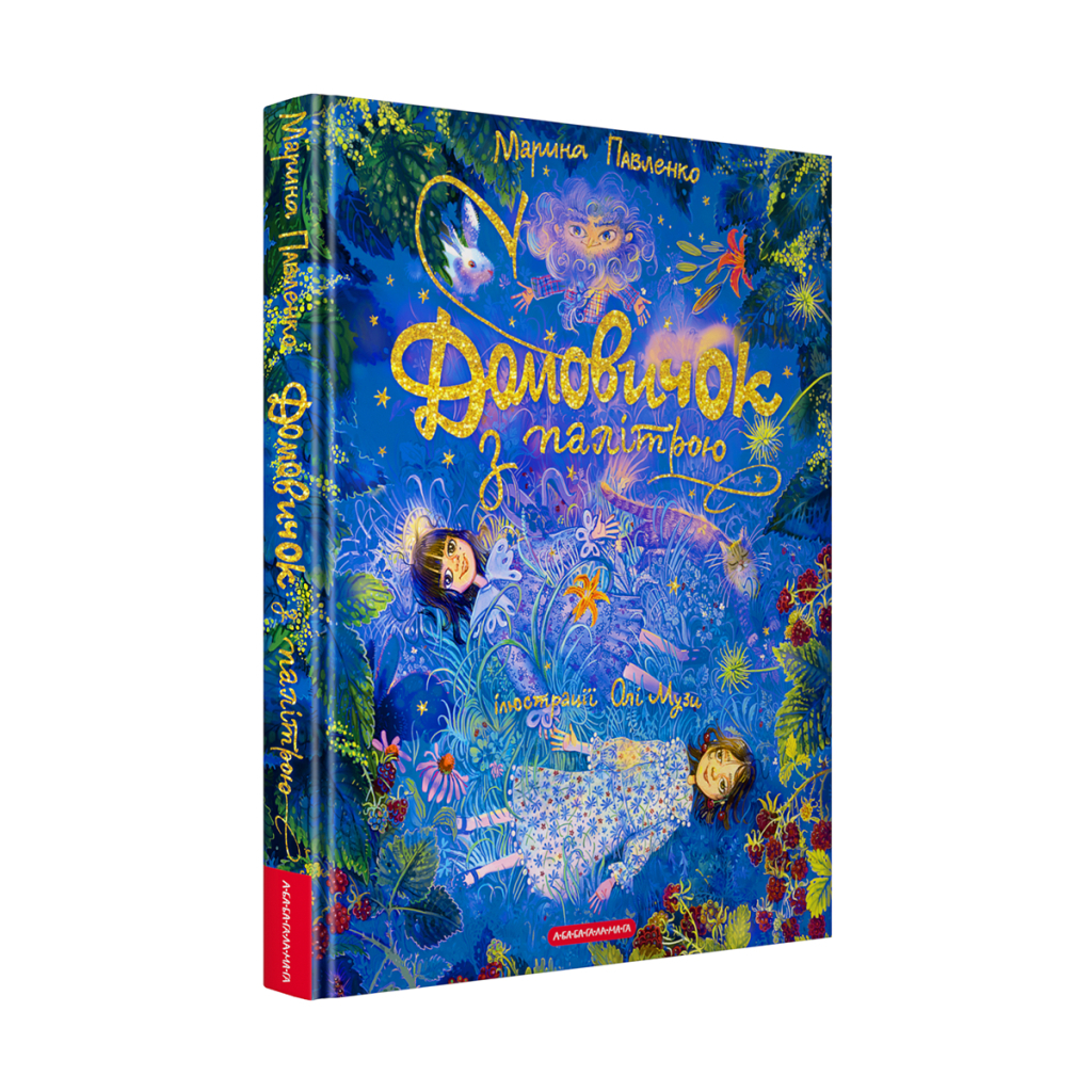 Книга Домовичок з палітрою - Марина Павленко А-ба-ба-га-ла-ма-га (9786175854006)