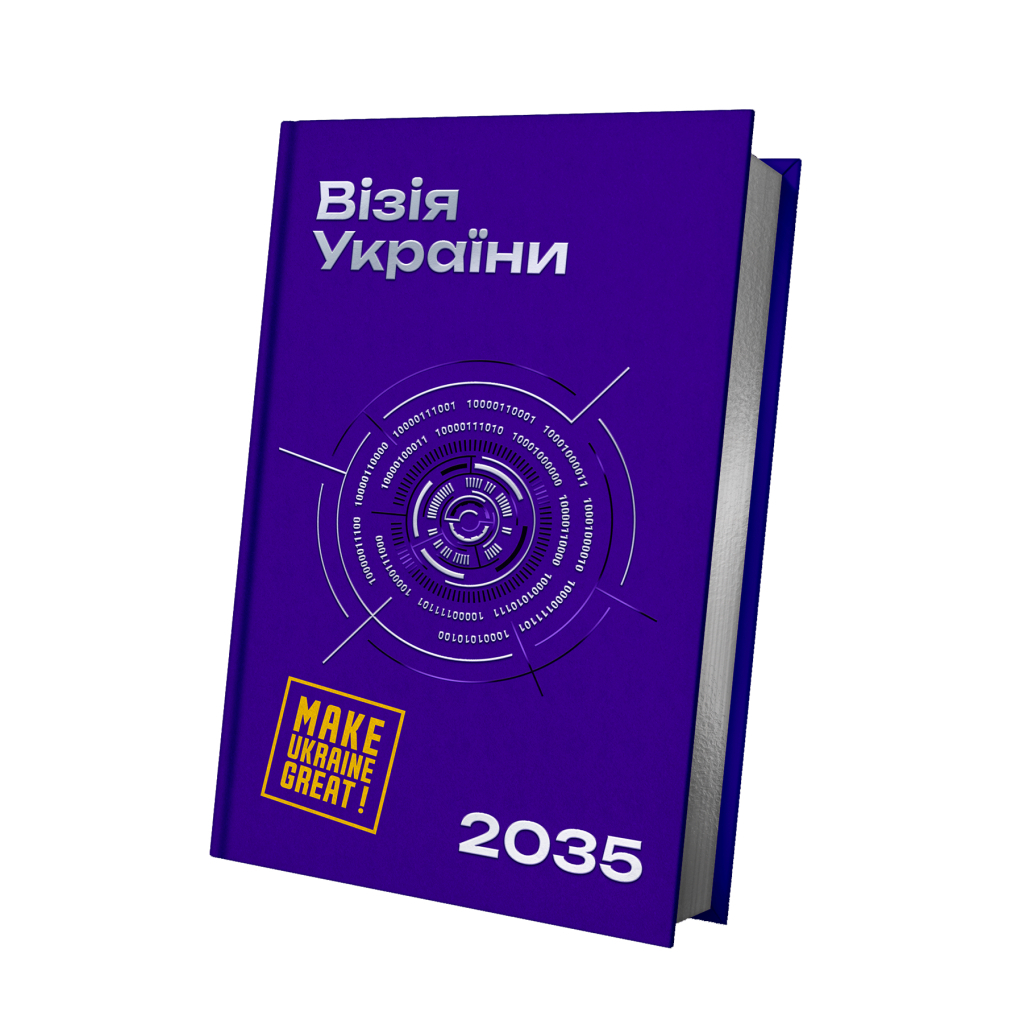 Книга Візія України 2035 - Анатолій Амелін, Сергій Гайдайчук, Євгеній Астахов Yakaboo Publishing (9786178225520)