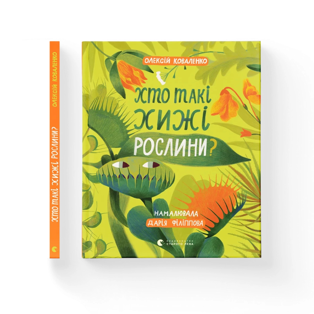 Книга Хто такі хижі рослини? - Олексій Коваленко Видавництво Старого Лева (9789664485750)