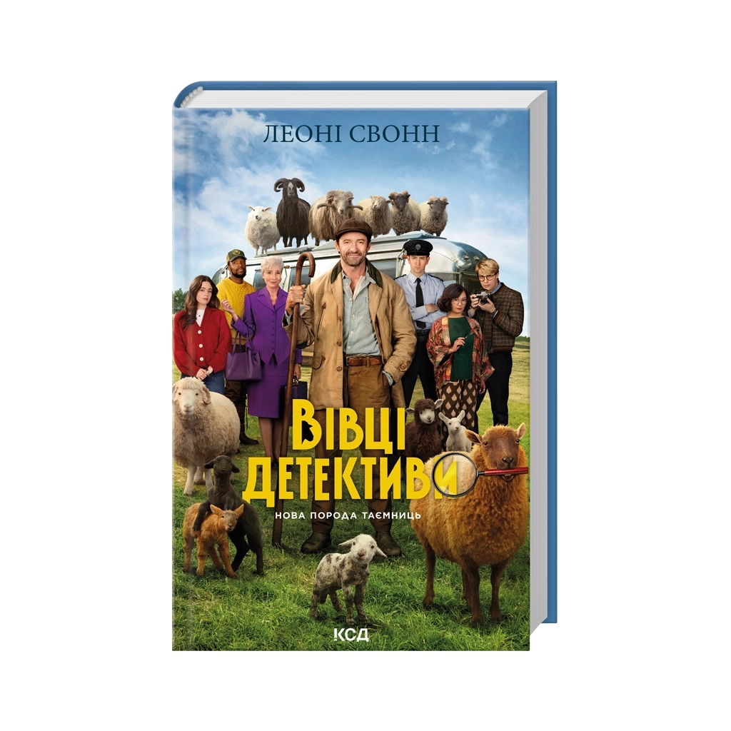 Книга Три мішки вовни. Вівці-детективи. Книга 1 + суперобкладинка - Леоні Свонн КСД (9786171520011)