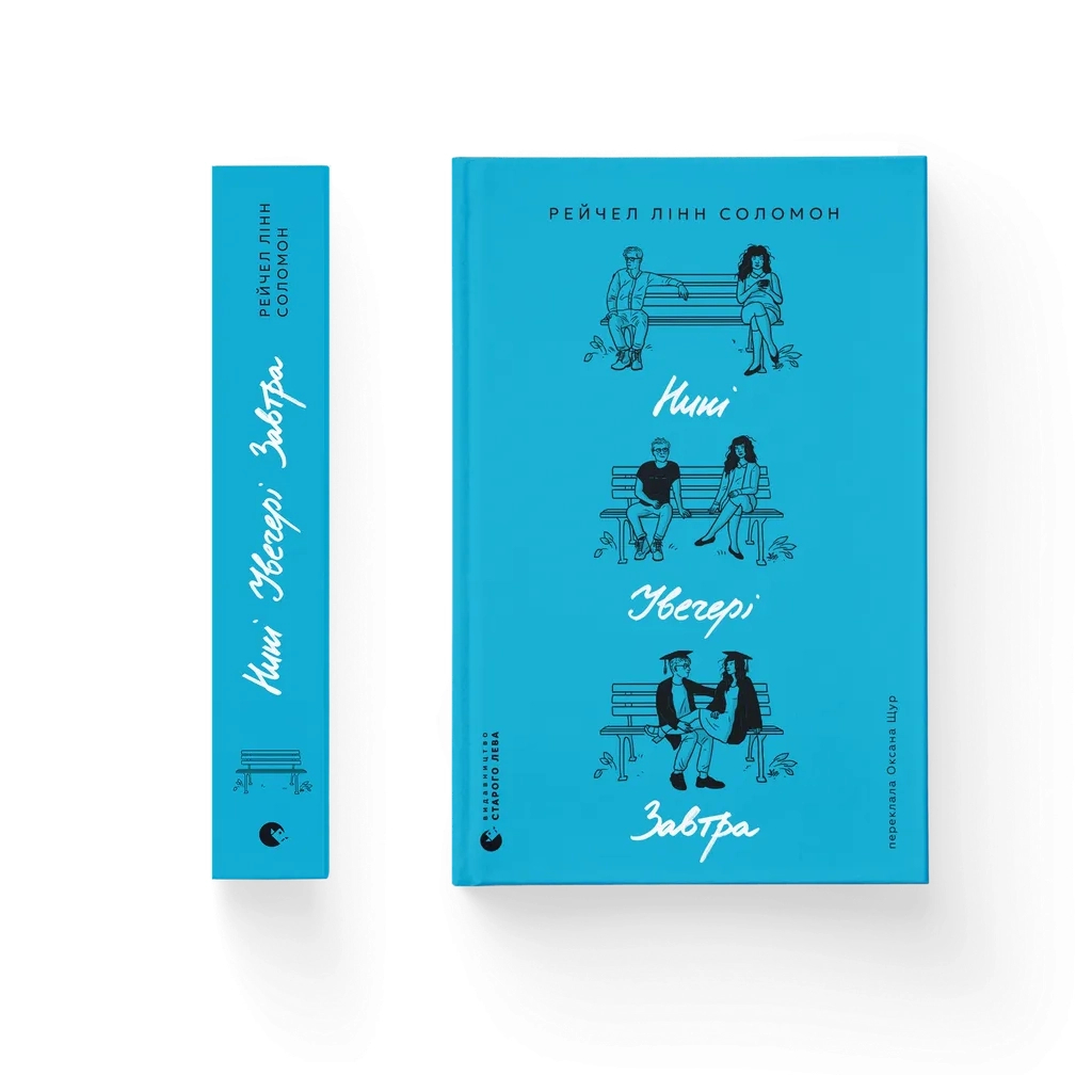 Книга Нині. Увечері. Завтра - Рейчел Лінн Соломон Видавництво Старого Лева (9789664486726)
