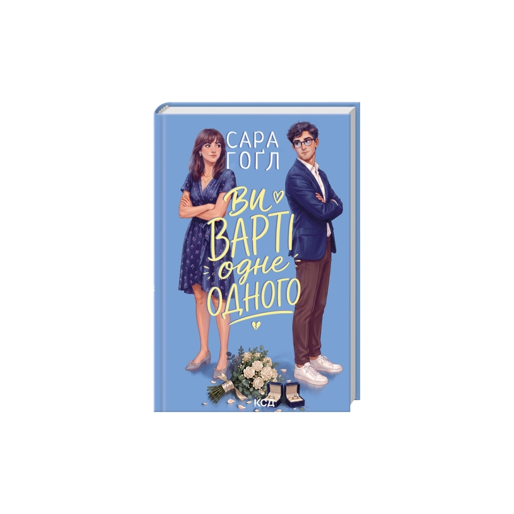 Книга Ви варті одне одного - Сара Гоґл КСД (9786171520882)