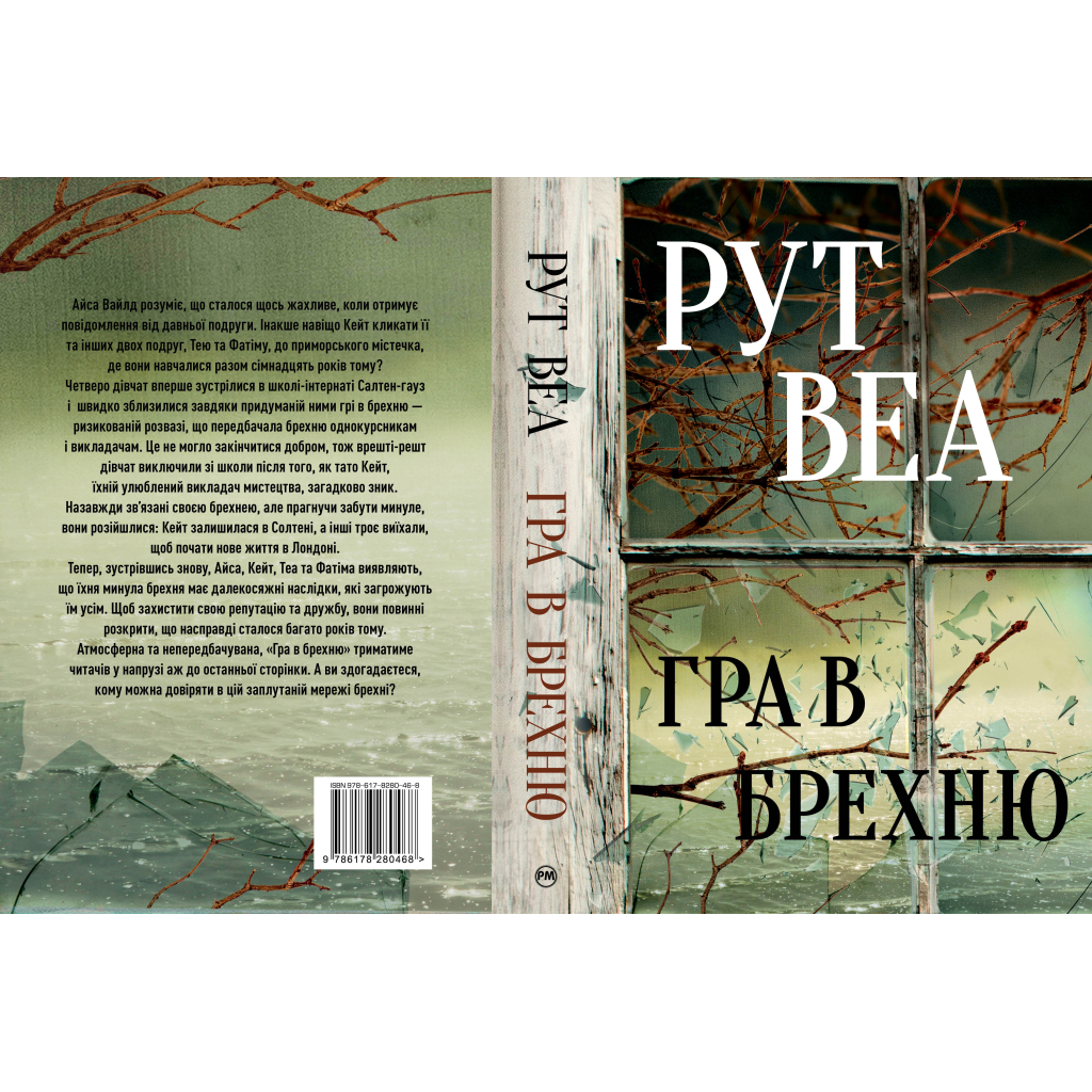 Книга Гра в брехню - Рут Веа Видавництво РМ (9786178280468)