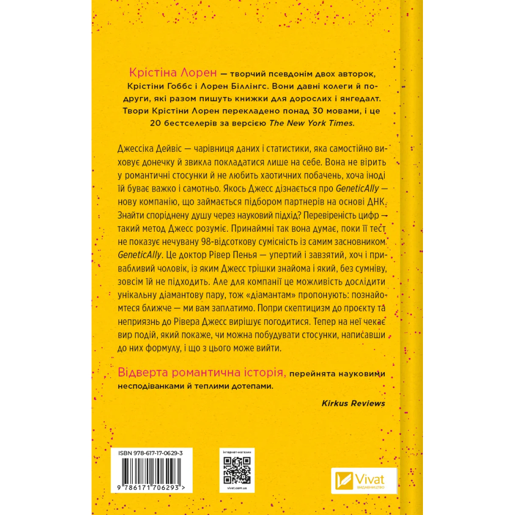 Книга Формула спорідненої душі - Крістіна Лорен Vivat (9786171706293)
