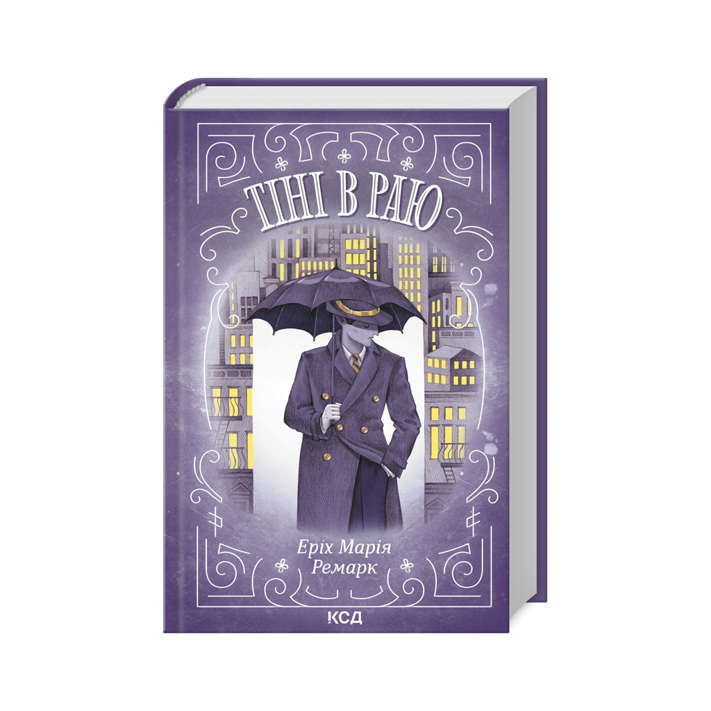 Книга Тіні в раю - Еріх Марія Ремарк КСД (9786171512764)