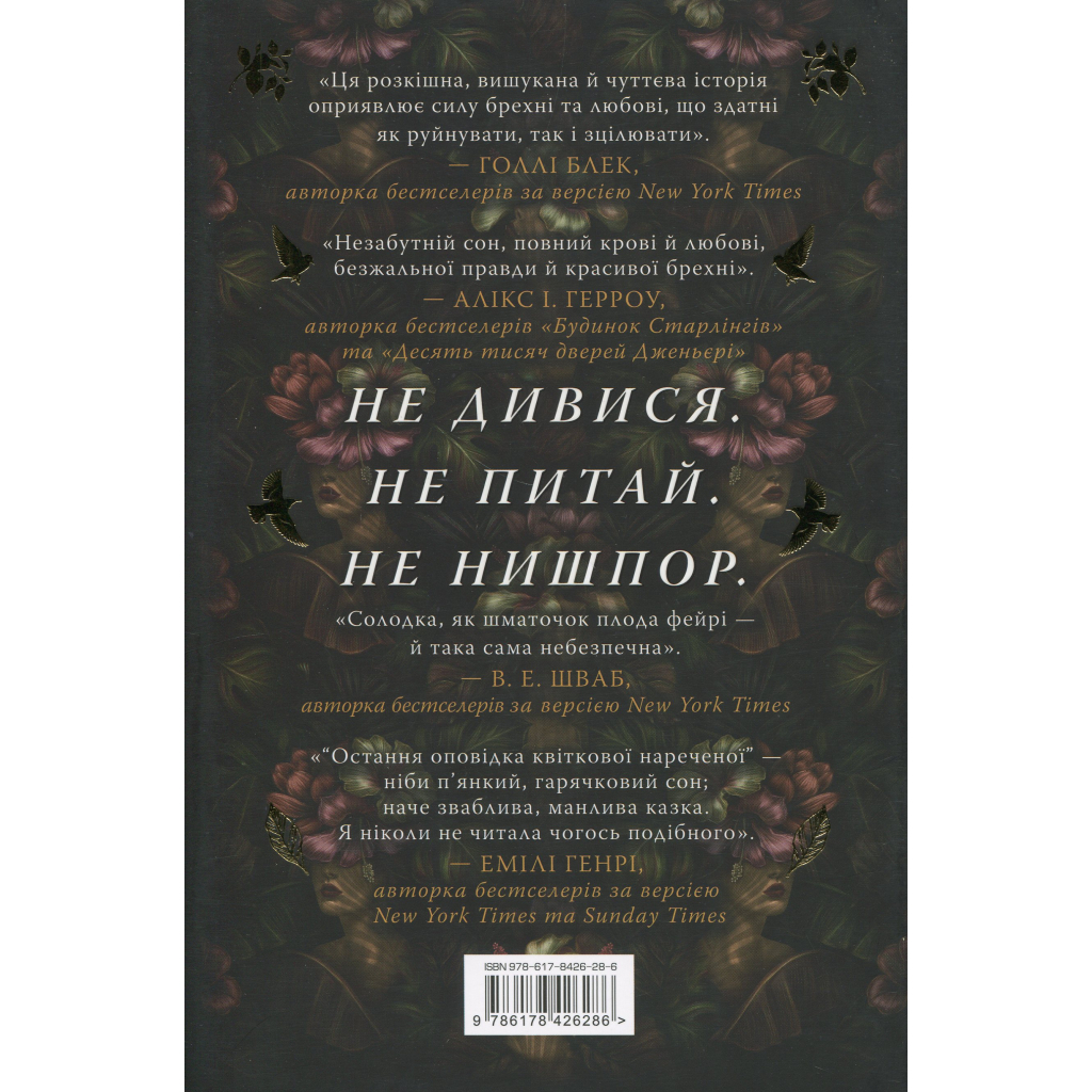 Книга Остання оповідка квіткової нареченої - Рошані Чокші Видавництво РМ (9786178426286)