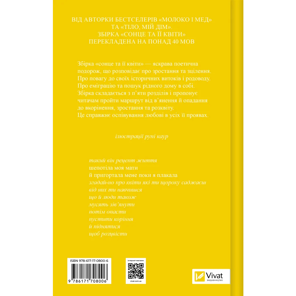 Книга Сонце та її квіти - Рупі Каур Vivat (9786171708006)