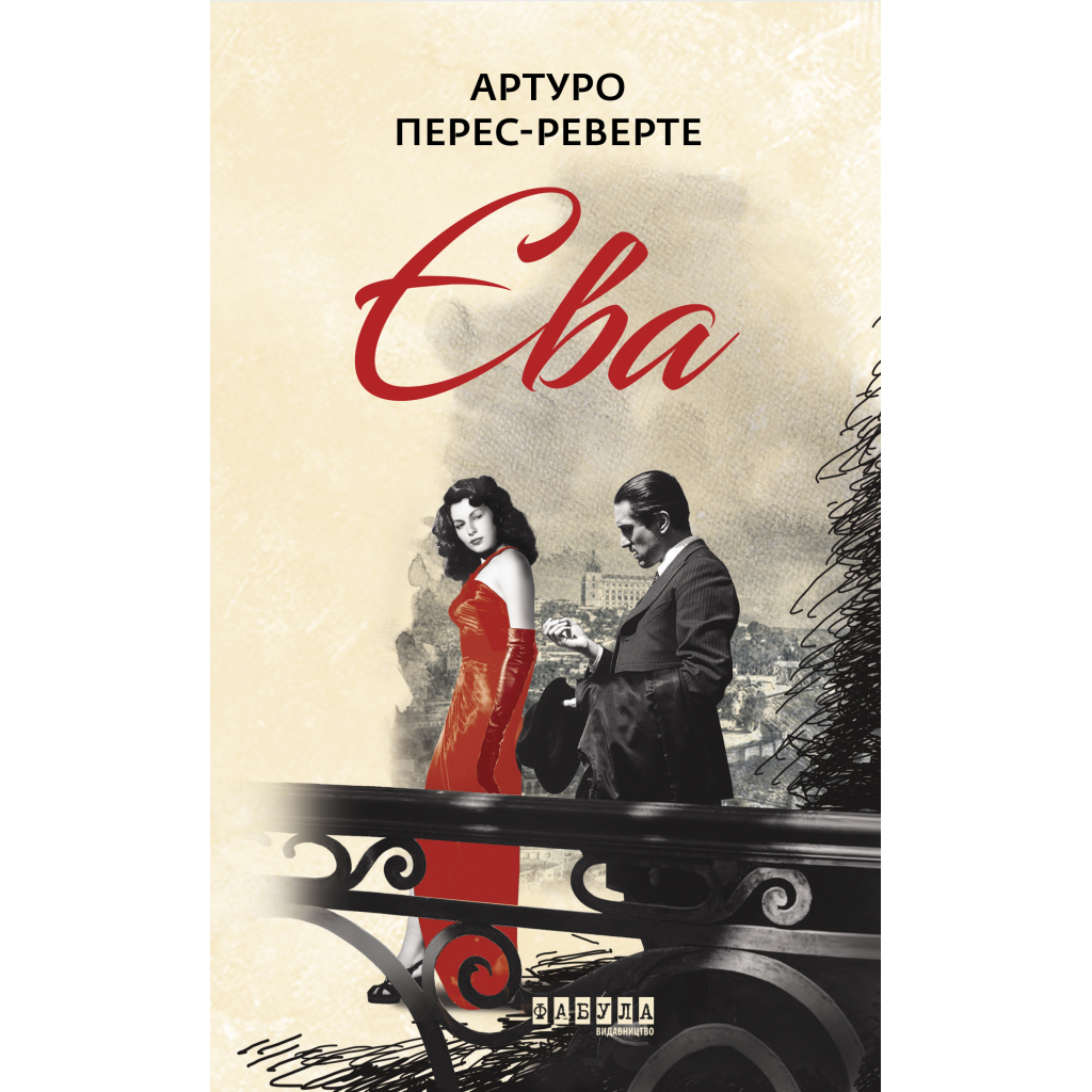 Книга Єва - Артуро Перес-Реверте Фабула (9786170958297)