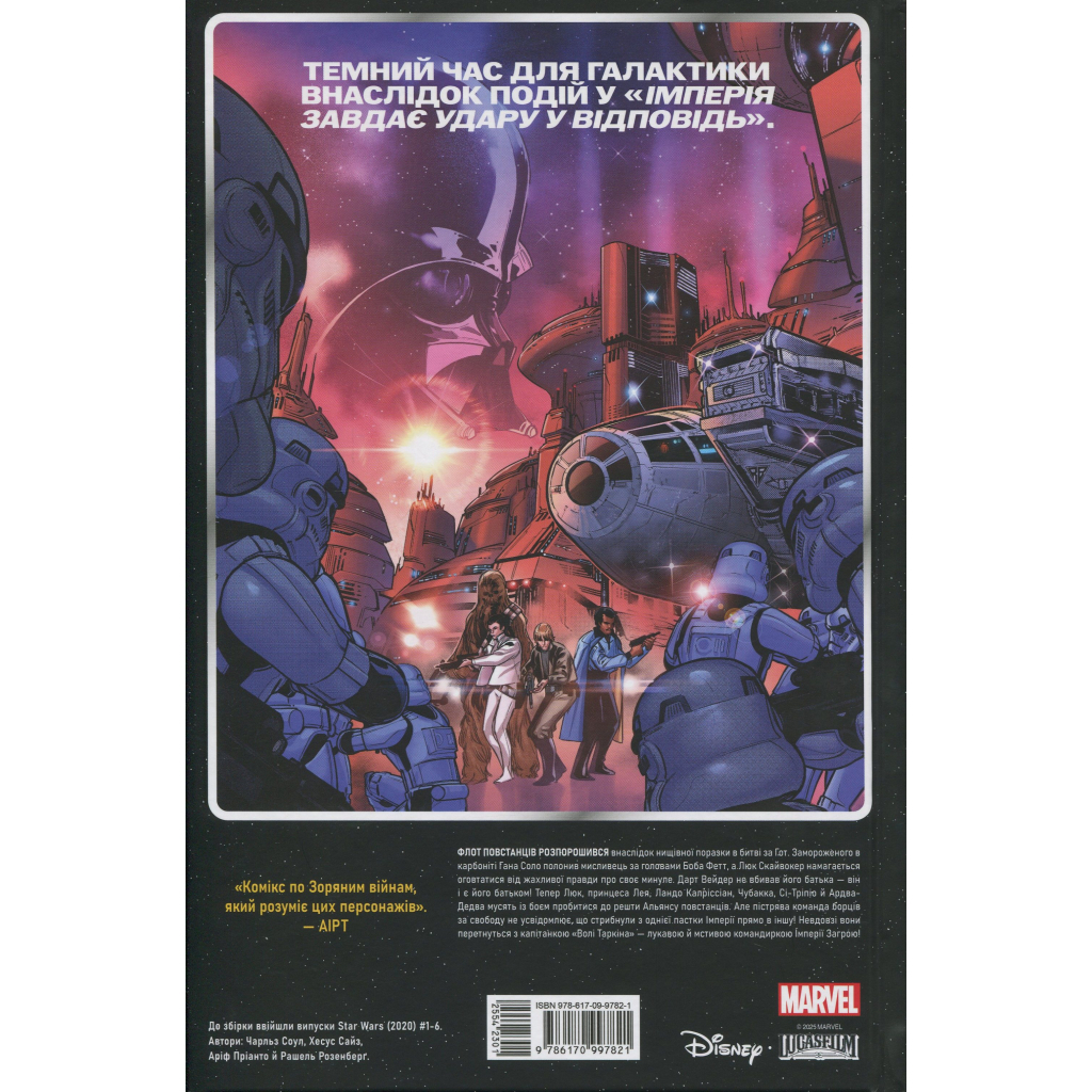 Комікс Зоряні Війни том 1: Шлях долі - Чарльз Соул Varvar Publishing (9786170997821) Комікс Зоряні Війни том 1: Шлях долі - Чарльз Соул Varvar Publishing (9786170997821)