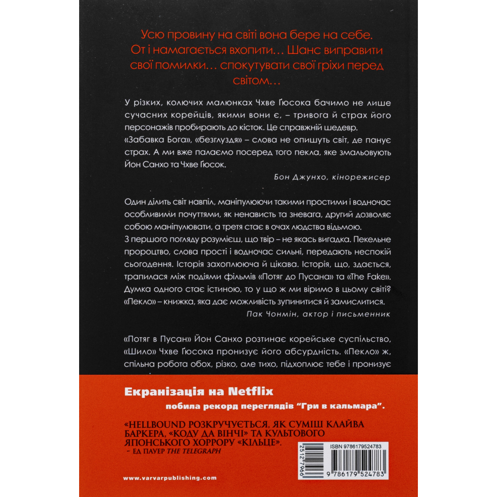 Комікс Hellbound. Поклик пекла. Том 2 - Йон Санхо Varvar Publishing (9786179524783) Комікс Hellbound. Поклик пекла. Том 2 - Йон Санхо Varvar Publishing (9786179524783)