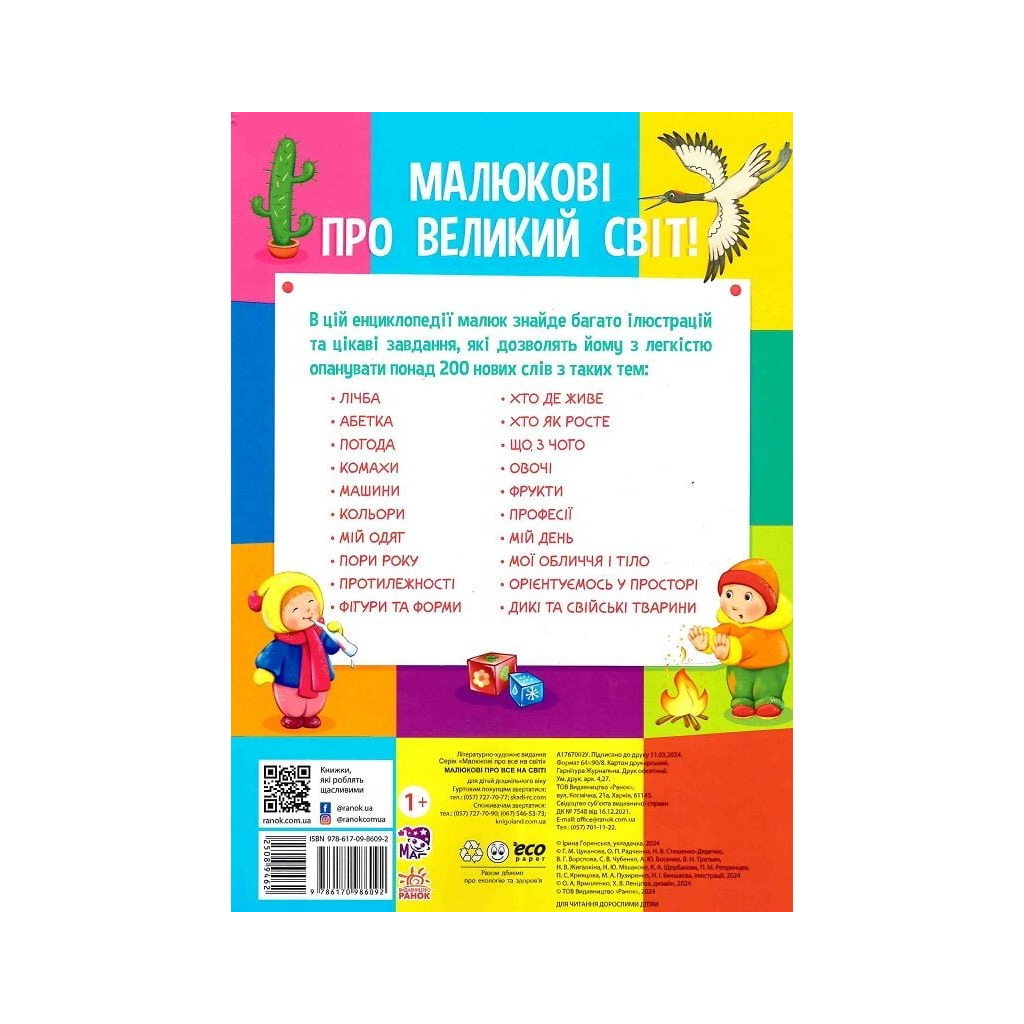 Книга Малюкові про все на світі Ранок (9786170986092)