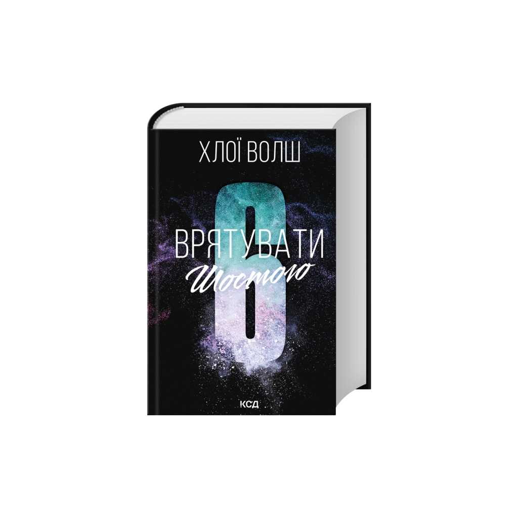 Книга Врятувати Шостого. Книга 3 - Хлої Волш КСД (9786171520851)