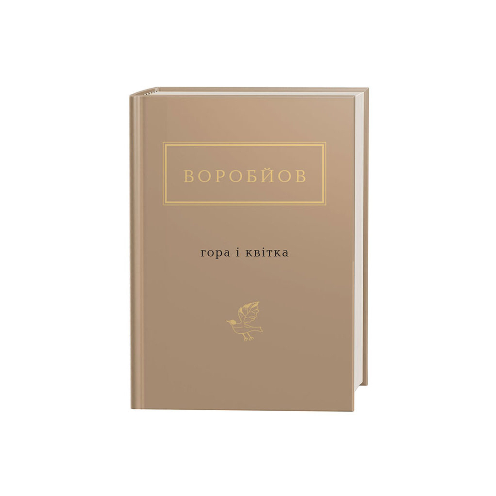 Книга Гора і квітка - Микола Воробйов А-ба-ба-га-ла-ма-га (9786175851746)