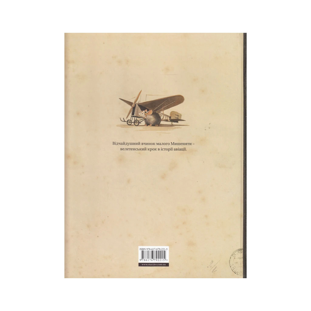 Книга Ліндберґ. Історія неймовірних пригод Мишеняти-летуна - Торбен Кульман Видавництво Старого Лева (9786176792215)