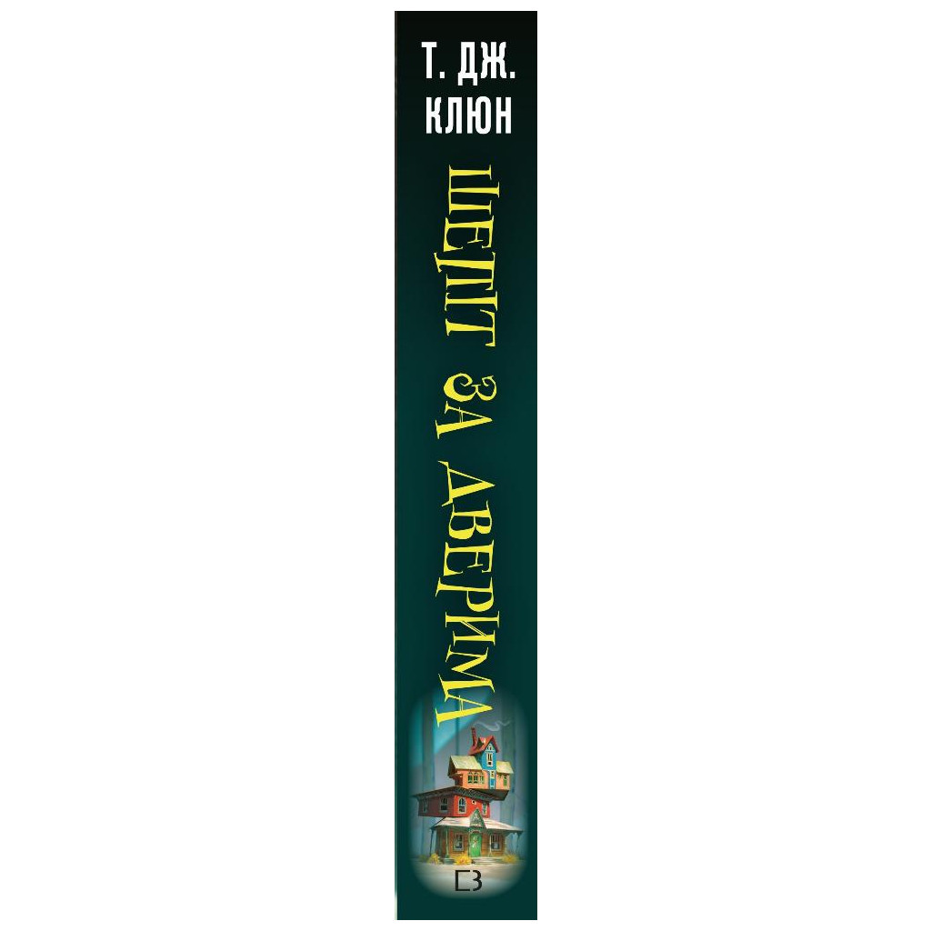 Книга Шепіт за дверима - Т. Дж. Клюн BookChef (9786175482155)