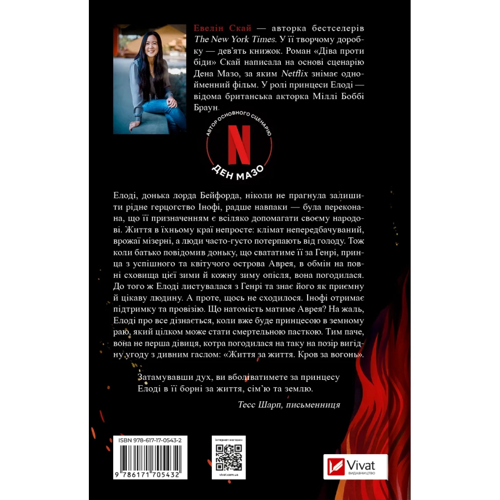 Книга Діва проти біди - Евелін Скай Vivat (9786171705432)