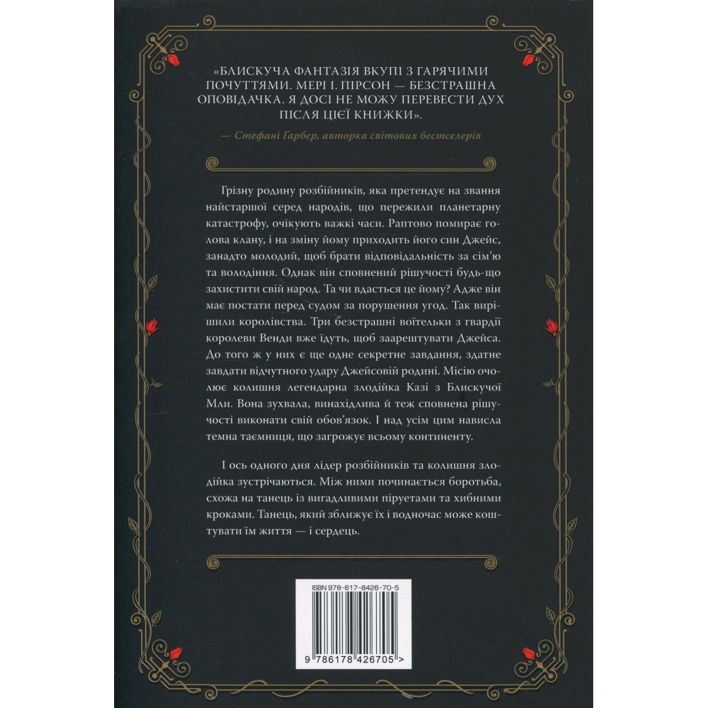 Книга Танець злодіїв - Мері І. Пірсон Видавництво РМ (9786178426705)