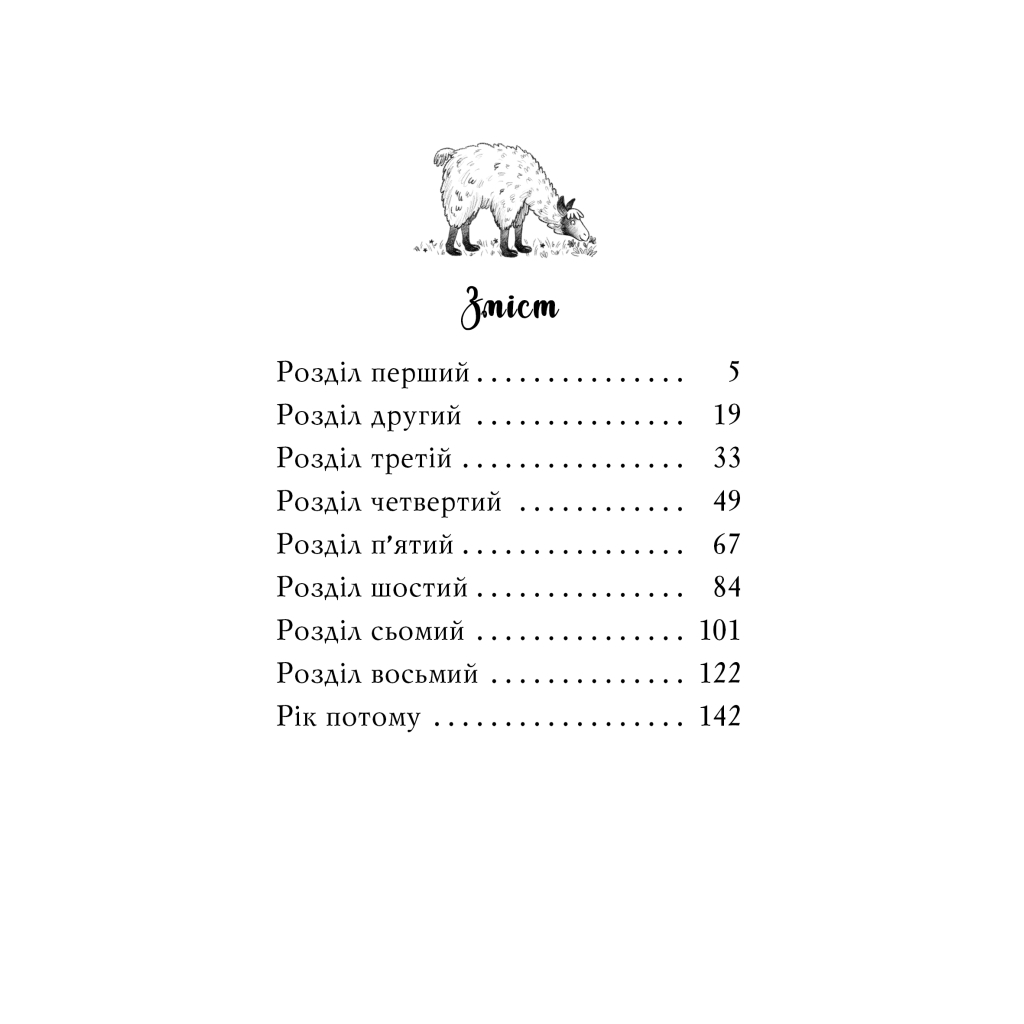 Книга Лама - подружка нареченої - Белла Свіфт Видавництво РМ (9786178280376)