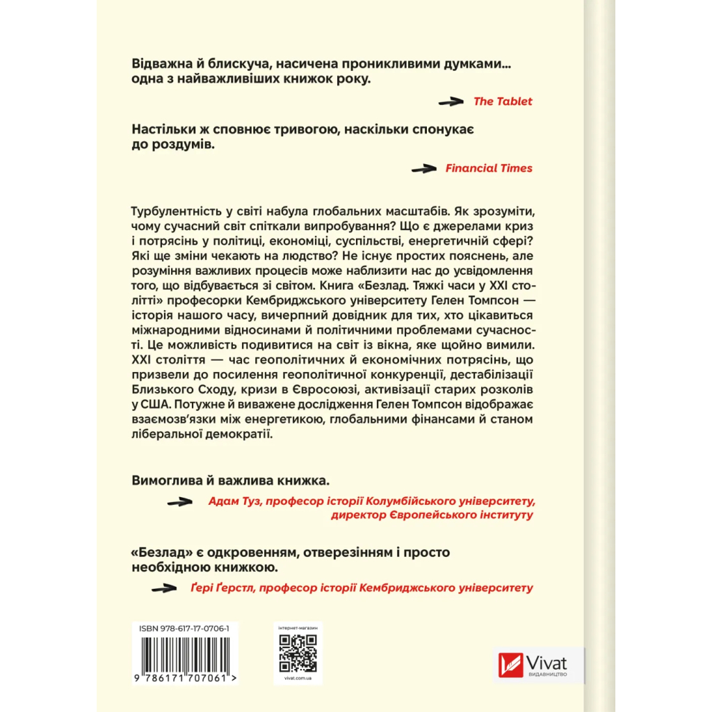 Книга Безлад. Тяжкі часи у XXI столітті - Гелен Томпсон Vivat (9786171707061)