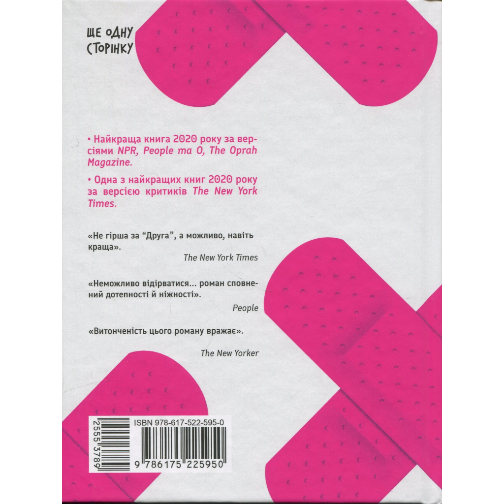 Книга Через що ти проходиш - Сіґрід Нуньєс Ще одну сторінку (9786175225950)