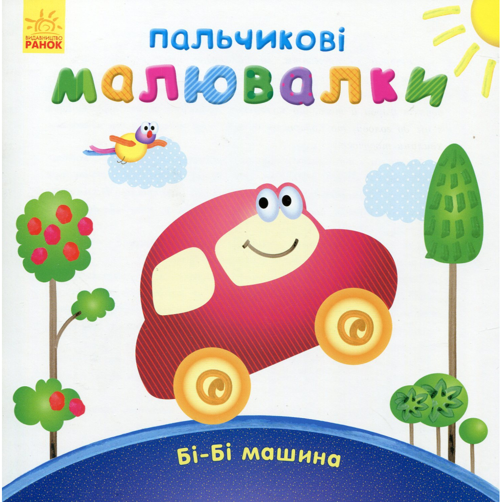 Книга Пальчикові малювалки Бі-Бі машина - Юлія Каспарова Ранок (9789667478872)