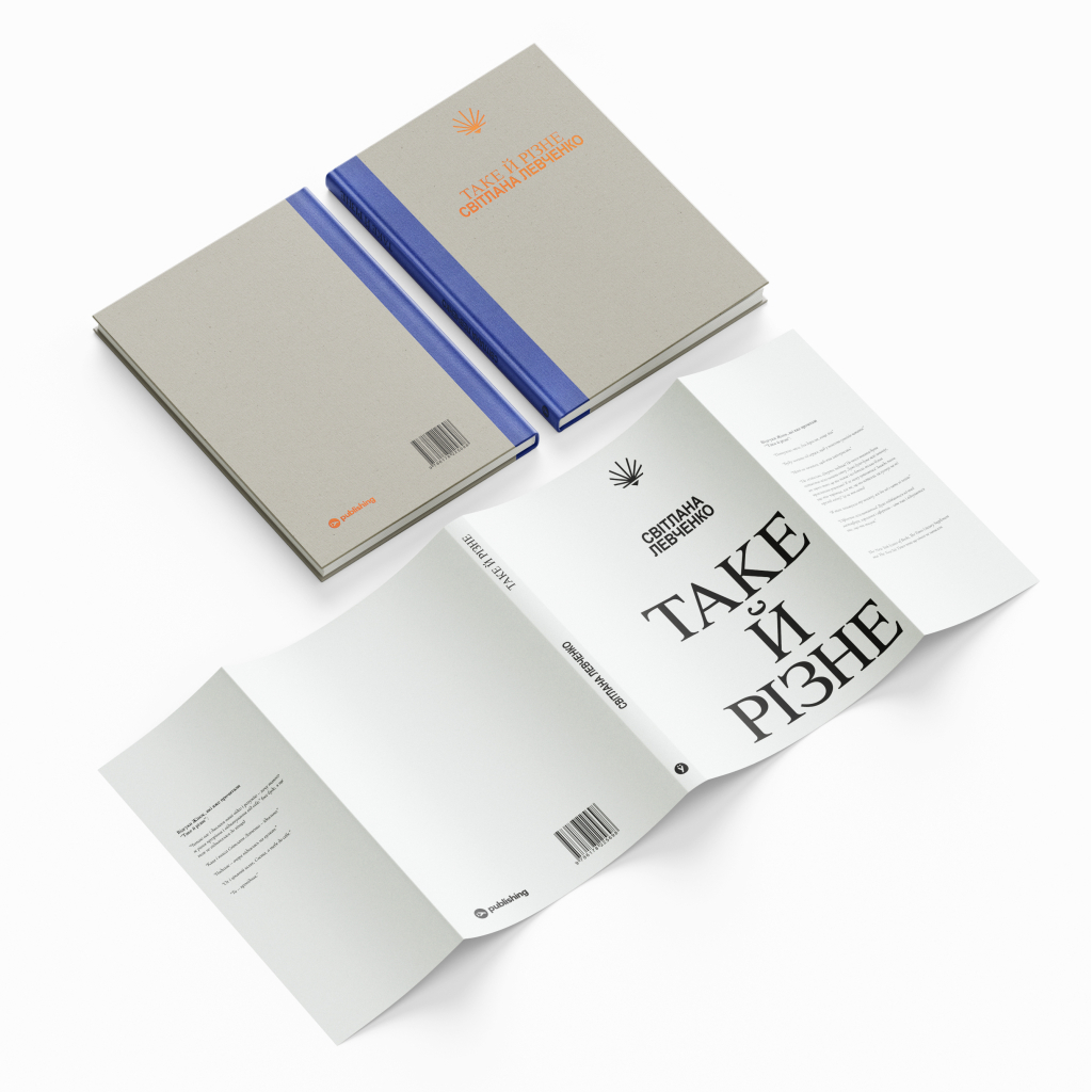 Книга Таке й різне - Світлана Левченко Yakaboo Publishing (9786178225698)