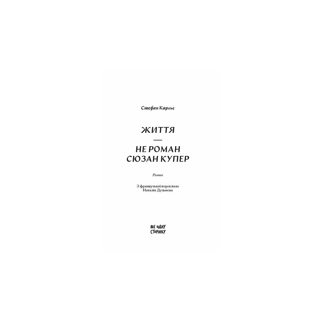Книга Життя - не роман Сюзан Купер - Стефан Карльє Ще одну сторінку (9786175225851)