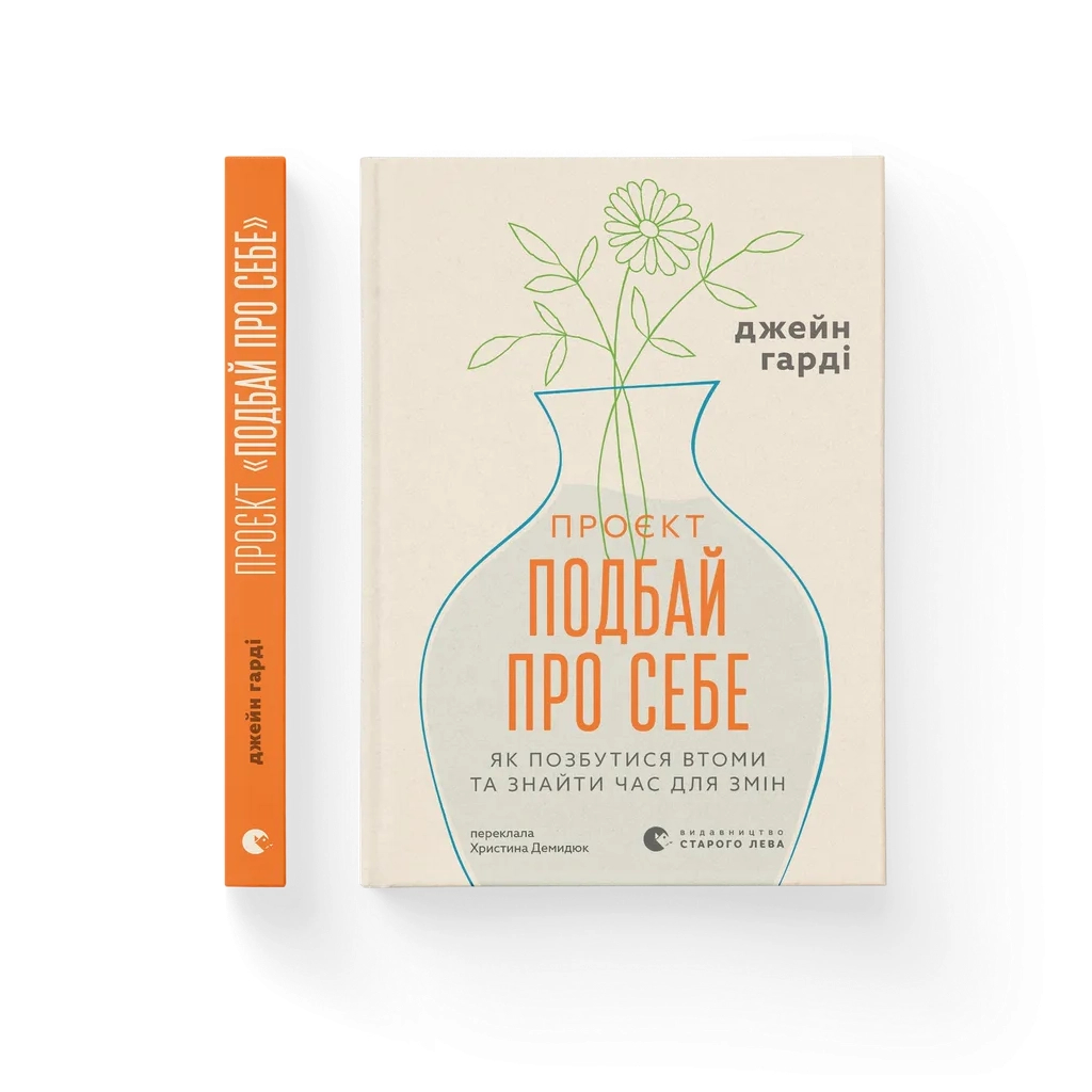 Книга Проєкт "Подбай про себе". Як позбутися втоми та знайти час для змін - Джейн Гарді Видавництво Старого Лева (9789664485453)