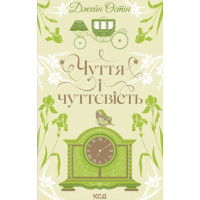 Книга Чуття і чуттєвість - Джейн Остін КСД (9786171519886)
