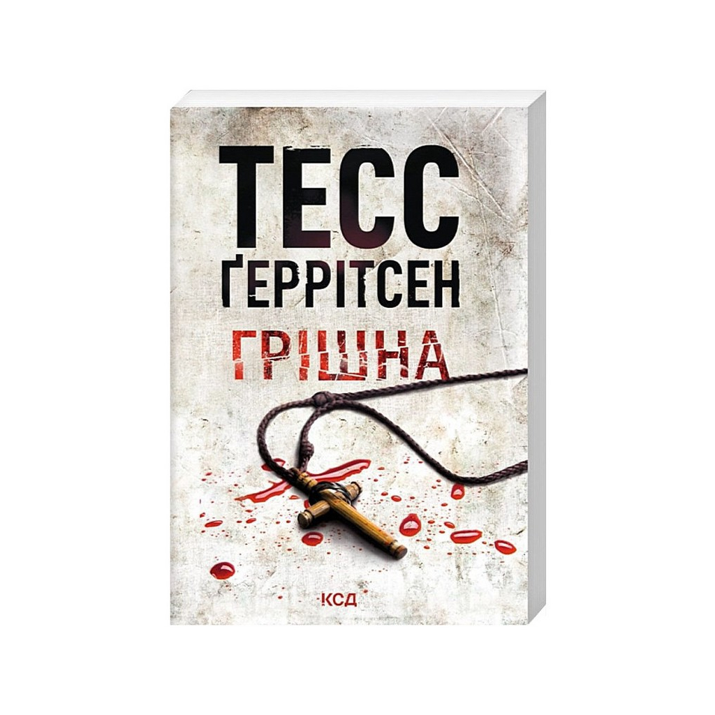 Книга Грішна. Книга 3 - Тесс Ґеррітсен КСД (9786171521193)