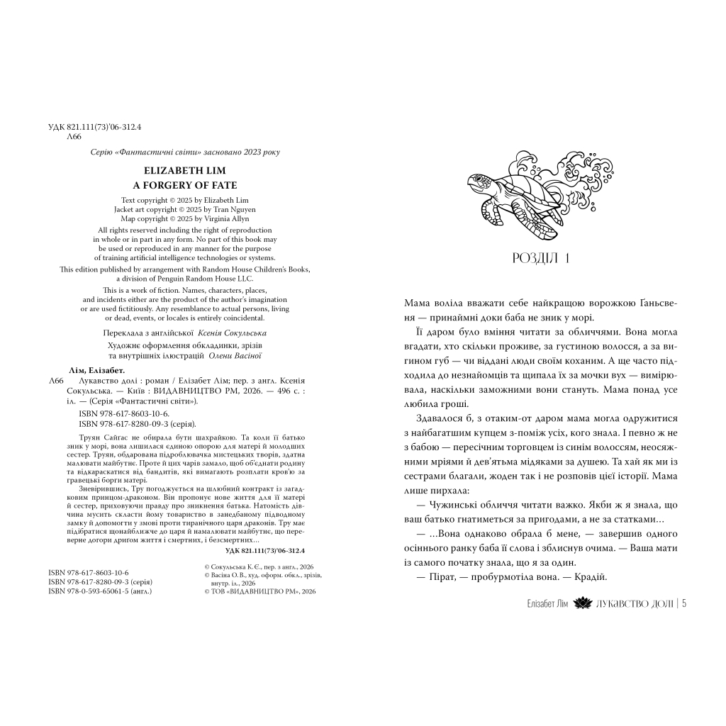 Книга Лукавство долі - Елізабет Лім Видавництво РМ (9786178603106)