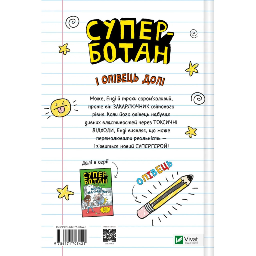Книга Суперботан і олівець долі - Джесс Бредлі Vivat (9786171703421)